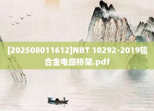 [202508011612]NBT 10292-2019铝合金电缆桥架.pdf