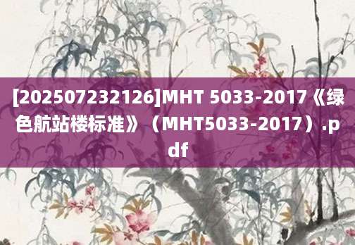 [202507232126]MHT 5033-2017《绿色航站楼标准》（MHT5033-2017）.pdf