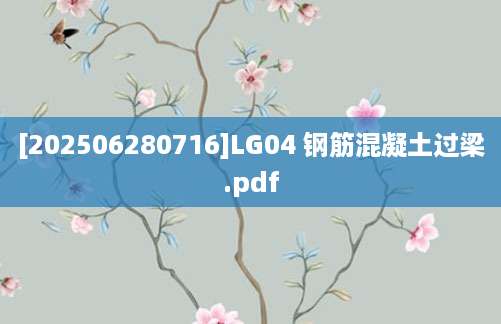 [202506280716]LG04 钢筋混凝土过梁.pdf