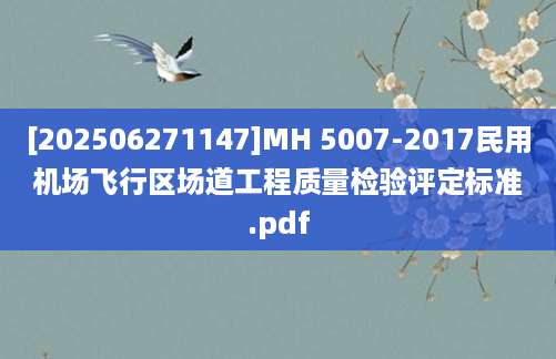 [202506271147]MH 5007-2017民用机场飞行区场道工程质量检验评定标准.pdf