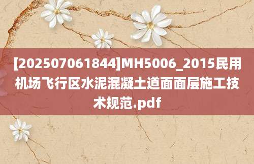 [202507061844]MH5006_2015民用机场飞行区水泥混凝土道面面层施工技术规范.pdf