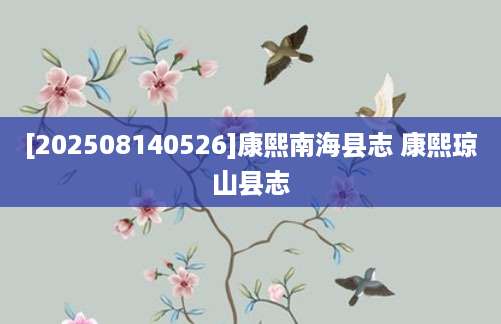 [202508140526]康熙南海县志 康熙琼山县志