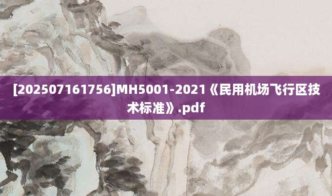 [202507161756]MH5001-2021《民用机场飞行区技术标准》.pdf