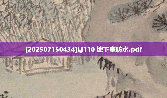 [202507150434]LJ110 地下室防水.pdf
