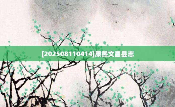 [202508110414]康熙文昌县志