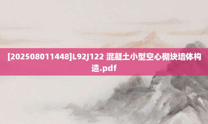 [202508011448]L92J122 混凝土小型空心砌块墙体构造.pdf