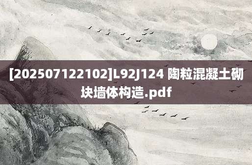 [202507122102]L92J124 陶粒混凝土砌块墙体构造.pdf