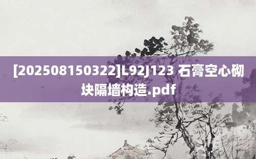 [202508150322]L92J123 石膏空心砌块隔墙构造.pdf