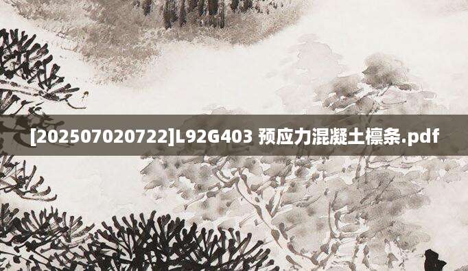 [202507020722]L92G403 预应力混凝土檩条.pdf
