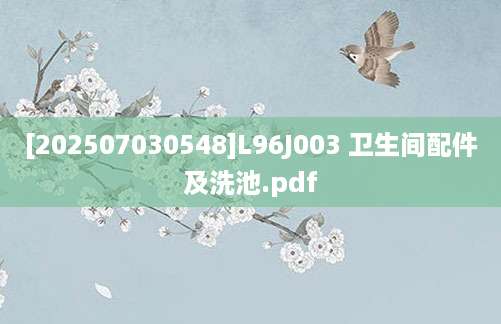 [202507030548]L96J003 卫生间配件及洗池.pdf