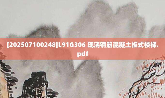 [202507100248]L91G306 现浇钢筋混凝土板式楼梯.pdf