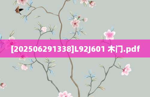 [202506291338]L92J601 木门.pdf