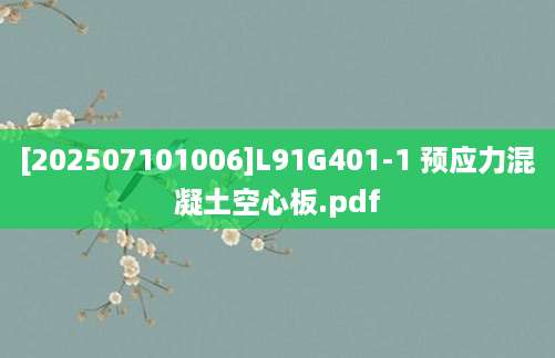[202507101006]L91G401-1 预应力混凝土空心板.pdf