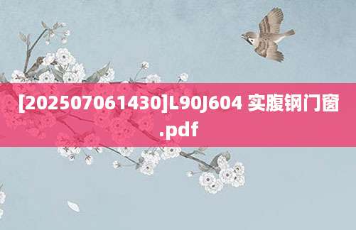 [202507061430]L90J604 实腹钢门窗.pdf