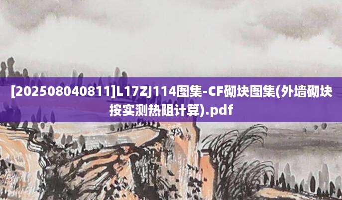 [202508040811]L17ZJ114图集-CF砌块图集(外墙砌块按实测热阻计算).pdf