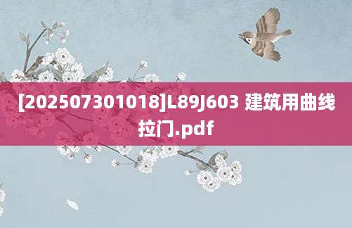 [202507301018]L89J603 建筑用曲线拉门.pdf