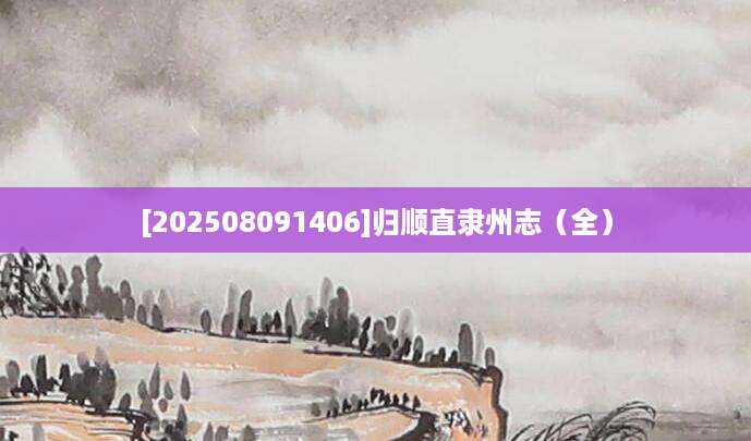 [202508091406]归顺直隶州志（全）