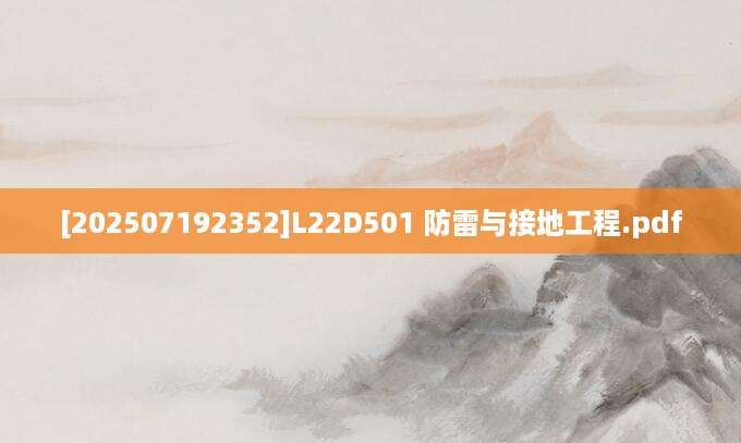 [202507192352]L22D501 防雷与接地工程.pdf