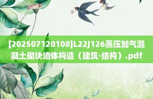 [202507120108]L22J126蒸压加气混凝土砌块墙体构造（建筑·结构）.pdf