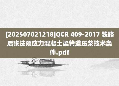 [202507021218]QCR 409-2017 铁路后张法预应力混凝土梁管道压浆技术条件.pdf