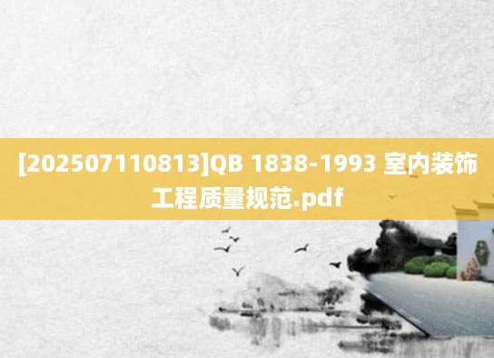 [202507110813]QB 1838-1993 室内装饰工程质量规范.pdf