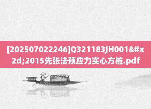 [202507022246]Q321183JH001-2015先张法预应力实心方桩.pdf