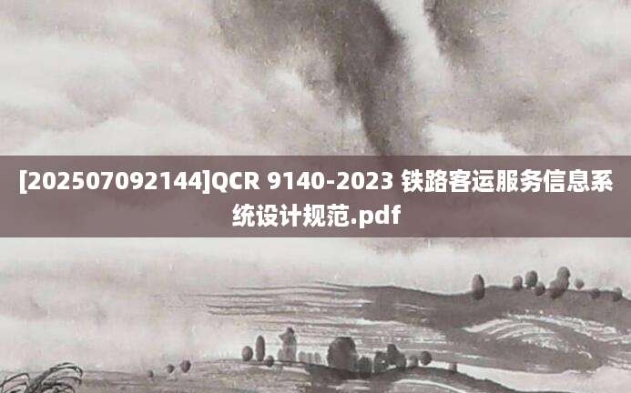 [202507092144]QCR 9140-2023 铁路客运服务信息系统设计规范.pdf