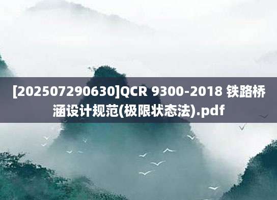 [202507290630]QCR 9300-2018 铁路桥涵设计规范(极限状态法).pdf