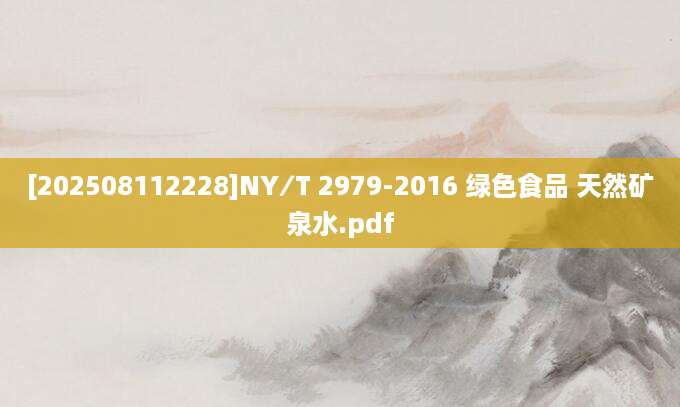 [202508112228]NY∕T 2979-2016 绿色食品 天然矿泉水.pdf