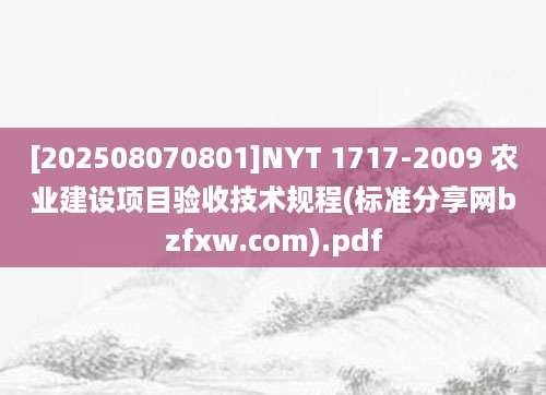 [202508070801]NYT 1717-2009 农业建设项目验收技术规程(标准分享网bzfxw.com).pdf
