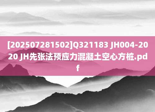 [202507281502]Q321183 JH004-2020 JH先张法预应力混凝土空心方桩.pdf