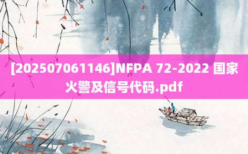 [202507061146]NFPA 72-2022 国家火警及信号代码.pdf