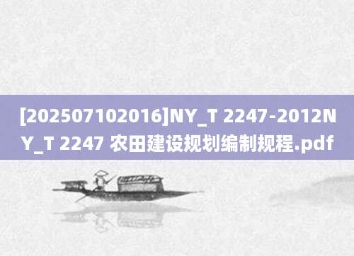 [202507102016]NY_T 2247-2012NY_T 2247 农田建设规划编制规程.pdf