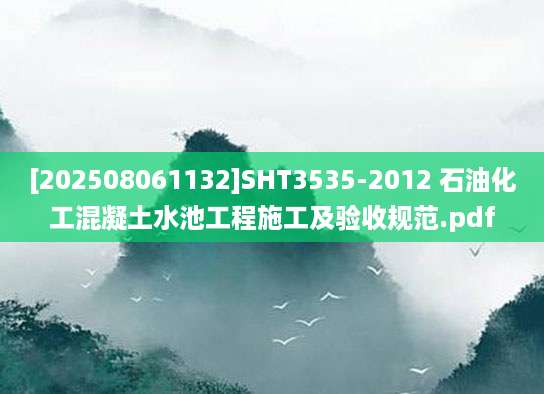 [202508061132]SHT3535-2012 石油化工混凝土水池工程施工及验收规范.pdf