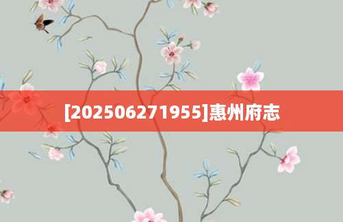 [202506271955]惠州府志