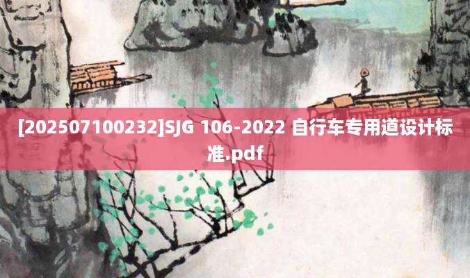 [202507100232]SJG 106-2022 自行车专用道设计标准.pdf