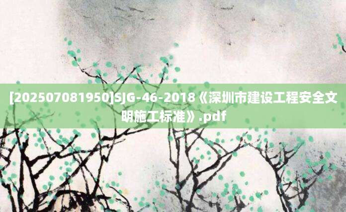 [202507081950]SJG-46-2018《深圳市建设工程安全文明施工标准》.pdf