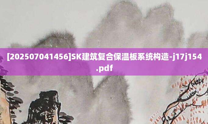[202507041456]SK建筑复合保温板系统构造-j17j154.pdf