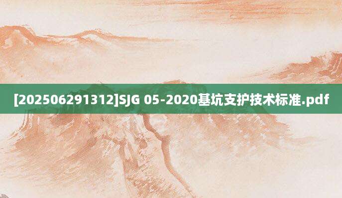 [202506291312]SJG 05-2020基坑支护技术标准.pdf