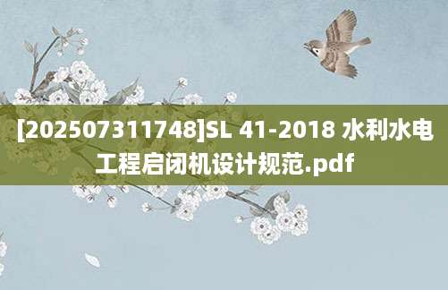 [202507311748]SL 41-2018 水利水电工程启闭机设计规范.pdf
