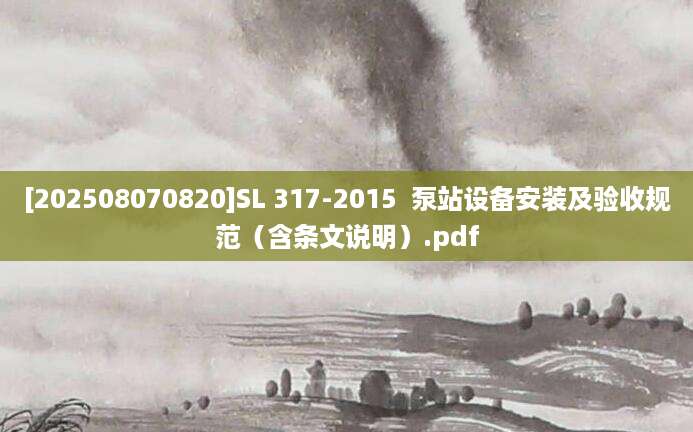 [202508070820]SL 317-2015  泵站设备安装及验收规范（含条文说明）.pdf