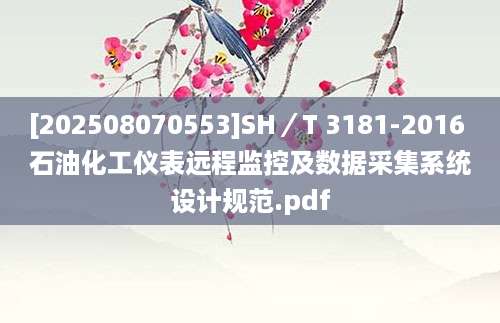 [202508070553]SH／T 3181-2016 石油化工仪表远程监控及数据采集系统设计规范.pdf