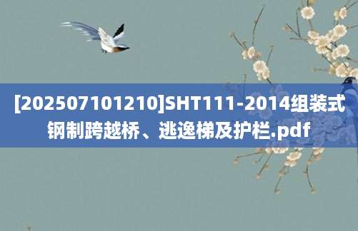 [202507101210]SHT111-2014组装式钢制跨越桥、逃逸梯及护栏.pdf
