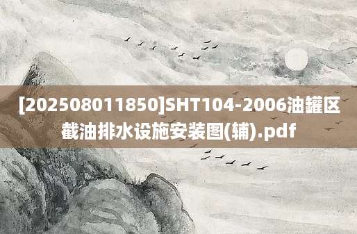 [202508011850]SHT104-2006油罐区截油排水设施安装图(辅).pdf