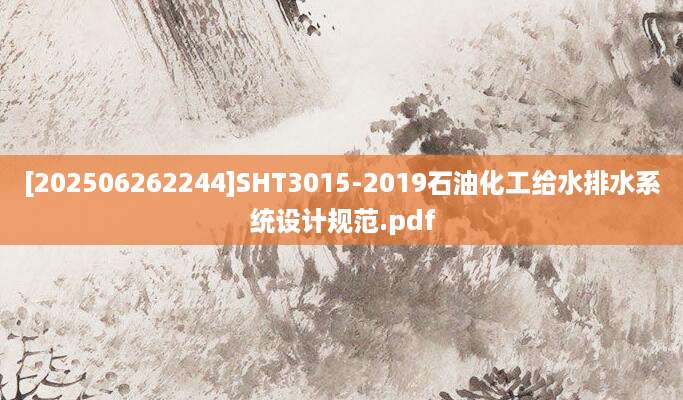 [202506262244]SHT3015-2019石油化工给水排水系统设计规范.pdf