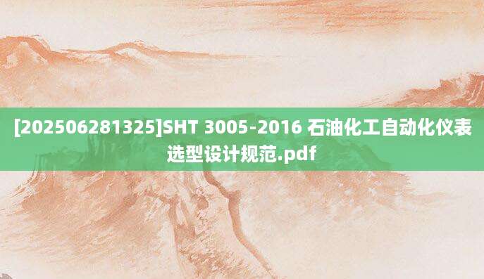 [202506281325]SHT 3005-2016 石油化工自动化仪表选型设计规范.pdf
