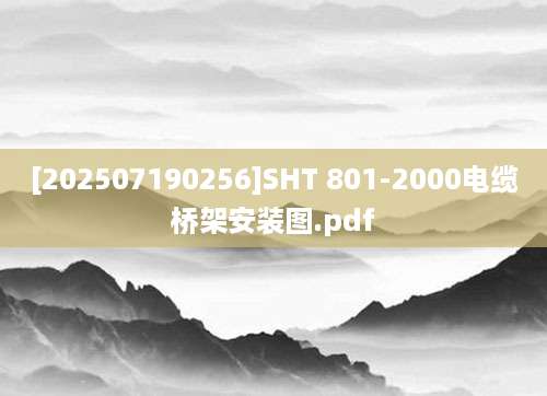 [202507190256]SHT 801-2000电缆桥架安装图.pdf