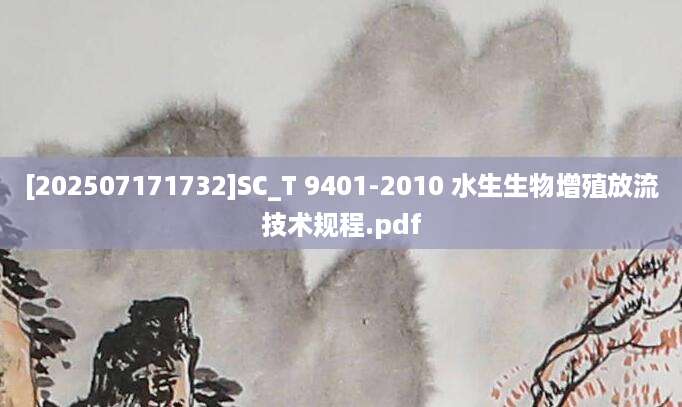 [202507171732]SC_T 9401-2010 水生生物增殖放流技术规程.pdf