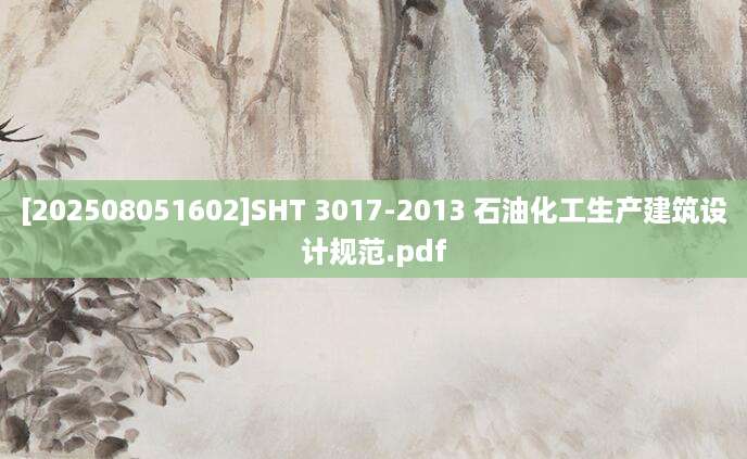 [202508051602]SHT 3017-2013 石油化工生产建筑设计规范.pdf