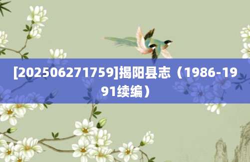 [202506271759]揭阳县志（1986-1991续编）